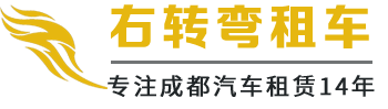 成都租車|右轉彎租車官網