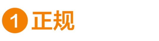 正規(guī)