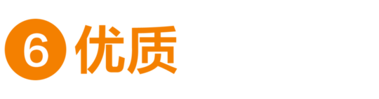 優(yōu)質(zhì)